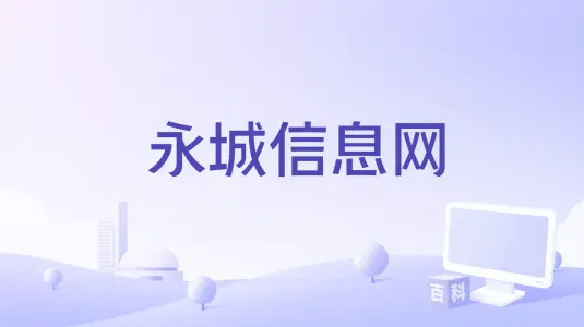 永城信息网的图标